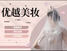 優(yōu)越彩妝·高端專業(yè)新娘化妝造型、平面拍攝化妝、影視化妝
