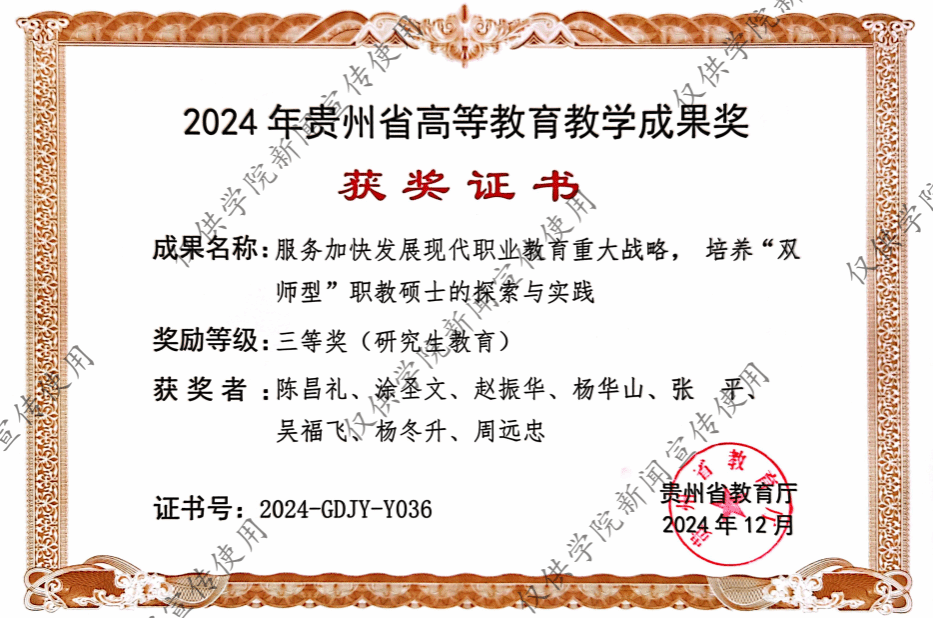 砥礪耕耘結碩果，創新發展譜新篇——熱烈祝賀我院榮獲2024年度貴州省研究生教育教學成果三等獎