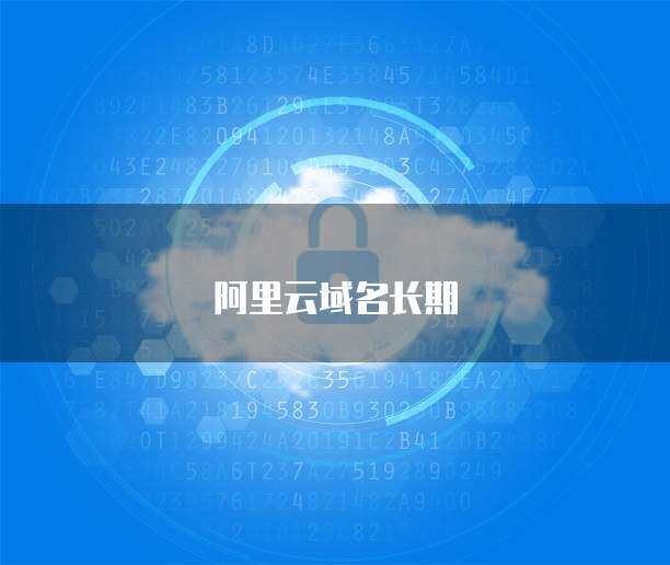 阿里云長期域名注冊(cè)優(yōu)惠活動(dòng) 助力您的互聯(lián)網(wǎng)品牌啟航