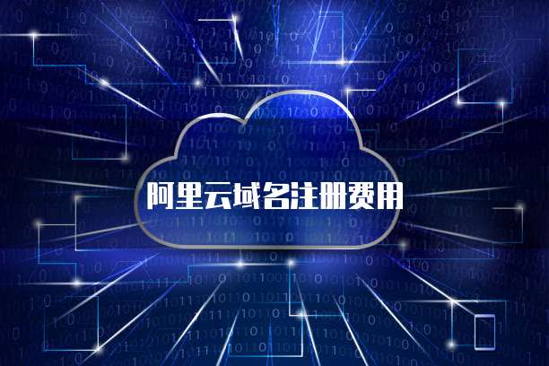 萬網(wǎng)域名注冊(cè)費(fèi)用詳解 互聯(lián)網(wǎng)域名注冊(cè)服務(wù)全解析