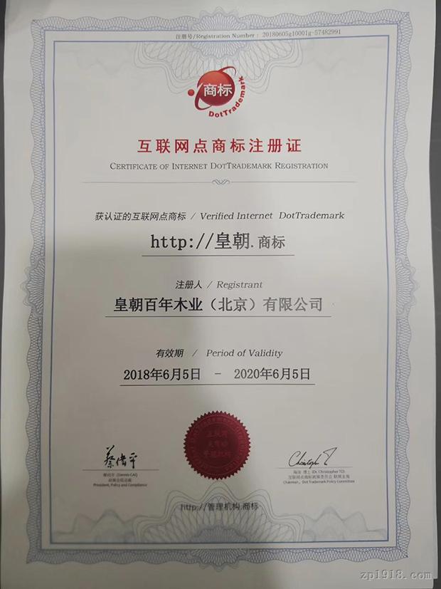 皇朝成功注冊(cè)全國權(quán)威點(diǎn)商標(biāo)，持續(xù)引領(lǐng)互聯(lián)網(wǎng)域名注冊(cè)服務(wù)新航向